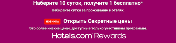 Бесплатное проживание в отелях по программе лояльности Hotels.com_for_lux